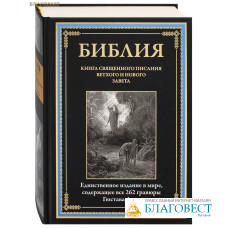 Библия. Книга Священного Писания Ветхого и Нового Завета (262 гравюры Гюстава Доре)