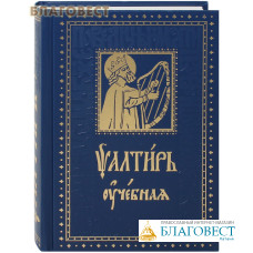 Псалтирь учебная с параллельным переводом на русский язык, с кратким толкованием псалмов