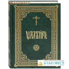 Псалтирь. Церковно-славянский шрифт