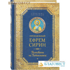 Преподобный Ефрем Сирин. Толкование на Пятикнижие