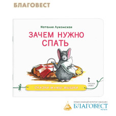 Зачем нужно спать. Сказка. Наталия Лукомская