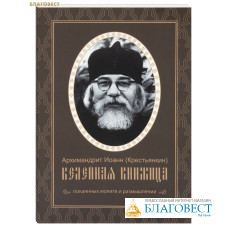 Келейная книжица покаянных молитв и размышлений. Архимандрит Иоанн (Крестьянкин)