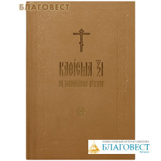 Кафисма 17 на заупокойной утрени. Церковно-славянский шрифт