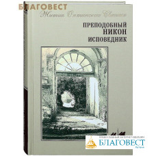 Преподобный Никон Исповедник. Жития Оптинских Святых
