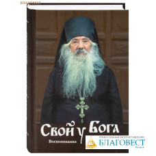 Свой у Бога. Воспоминания об архимандрите Павле (Груздеве)