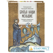 Братья наши меньшие. Учение о животных в Православии. Священник Назарий Эйвазов