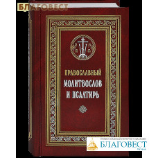 Православный молитвослов и Псалтирь. Русский шрифт