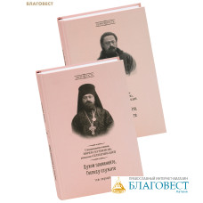 Духом пламенейте, Господу служите. Священномученик Ефрем (Кузнецов), епископ Селенгинский. Комплект в 2-х томах