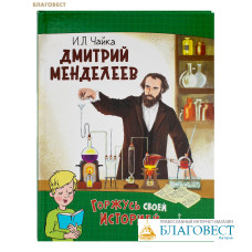 Дмитрий Менделеев. И. Л. Чайка