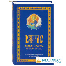 Псалтирь Давида пророка и царя песнь с параллельным переводом на русский язык