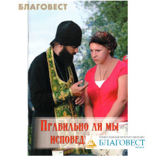 Правильно ли мы исповедуемся