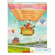 Рязанские страницы, или Тайна лисички Кики. Ольга Сереброва. Екатерина Гончарова