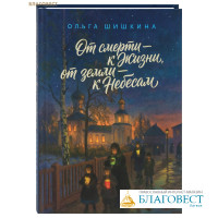 От смерти – к Жизни, от земли – к Небесам. Ольга Шишкина
