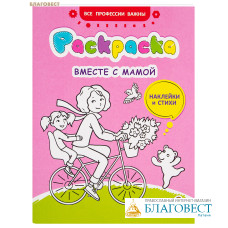 Раскраска Вместе с мамой (наклейки и стихи), для девочек