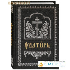 Псалтирь. Церковно-славянский шрифт