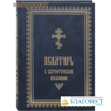 Псалтирь в святоотеческом изъяснении