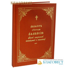 Акафист святителю Афанасию, епископу Ковровскому, исповеднику и песнопевцу. Церковно-славянский язык