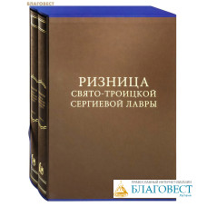 Ризница Свято-Троицкой Сергиевой Лавры. Комплект в 2-х томах. Чехол