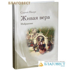 Живая вера. Избранное. Сергей Нилус
