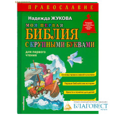 Моя первая Библия с крупными буквами (для первого чтения). Надежда Жукова