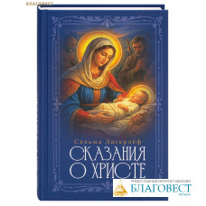 Сказания о Христе. Сельма Лагерлёф