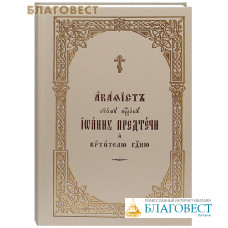 Акафист святому пророку Иоанну Предтече и Крестителю Господню. Церковно-славянский шрифт