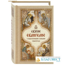 Святое Евангелие с выделенными словами Спасителя. Карманный формат