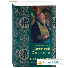 Путь в гору. Проповеди. Протоиерей Димитрий Смирнов