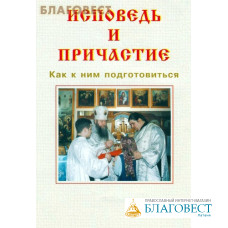 Исповедь и Причастие. Как к ним подготовиться