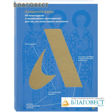 Академия веры. 40 мини-курсов о православном христианстве для тех, кто хочет верить осознанно