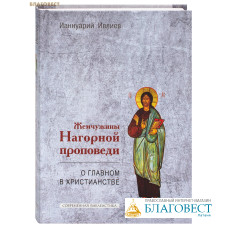 Жемчужины Нагорной проповеди. О главном в христианстве. Ианнуарий Ивлиев