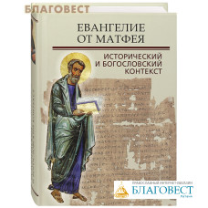 Евангелие от Матфея. Исторический и богословский контекст