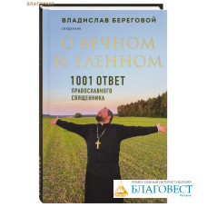 О вечном и тленном. 1001 ответ православного священника. Священник Владислав Береговой