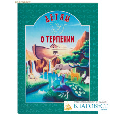 Детям о терпении. Сост. И. А. Токарева