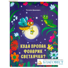 Куда пропал фонарик светлячка? Татьяна Дашкевич Куда пропал фонарик светлячка? Татьяна Дашкевич