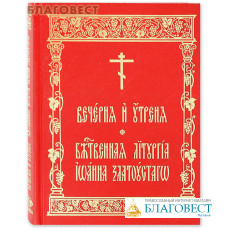 Вечерня и Утреня. Божественная Литургия Иоанна Златоустаго