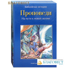 Библейские истории в 3 книгах: Проповеди. Благовест. Начало пути