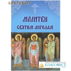 Молитвы Святым Ангелам