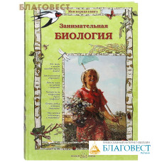 Занимательная биология