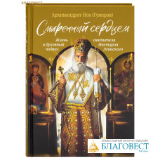 Смиренный сердцем. Жизнь и духовный подвиг святителя Нектария Эгинского. Архимандрит Иов (Гумеров)