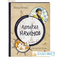 Адмирал Нахимов. Наталья Петрова