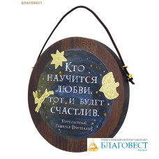 Табличка настенная «Кто научится любви, тот и будет счастлив. Преподобный Гавриил (Ургебадзе)», липа, латунь