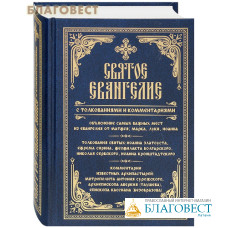 Святое Евангелие с толкованиями и комментариями