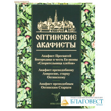 Оптинские акафисты. Русский шрифт