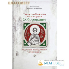 Соборование. Таинство Божьего милосердия. Содержит последование Соборования. Протоиерей Михаил Браверман