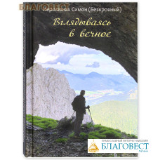 Вглядываясь в вечное. Иеромонах Симон (Бескровный)