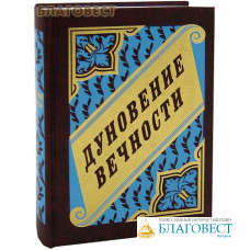 Дуновение вечности. Светочи христианства. Цветы с 