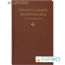 Православный молитвослов в русском переводе иеромонаха Амвросия (Тимрота)