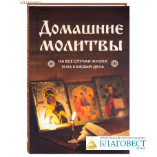 Домашние молитвы. На все случаи жизнь и на каждый день