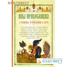 Азы Православия. В помощь пришедшим к вере